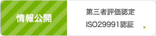 情報公開 第三者評価認定　ISO29991認証