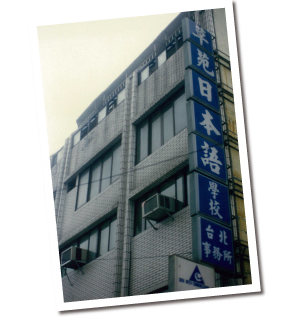ตึกของสำนักงานไต้หวัน  ( ในยุค 1980) 