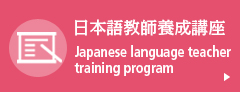 日本語教師養成講座