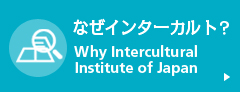 なぜインターカルト?
