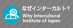 なぜインターカルト?