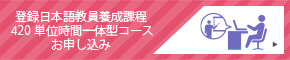 登録日本語教員養成課程420単位時間一体型コース お申し込み