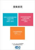 登録日本語教員養成課程420単位時間一体型コース募集要項