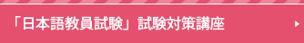 「日本語教員試験」試験対策講座